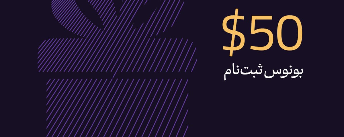 ۵۰ دلار بونوس ثبت نام