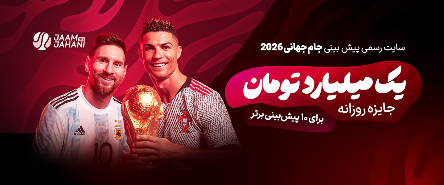 سایت شرط بندی رسمی جام جهانی 2026